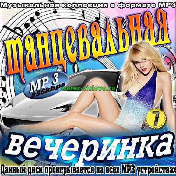 VA - Танцевальная Вечеринка Hit Fm (7) (2017)