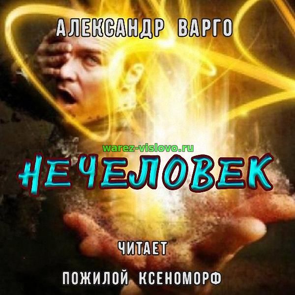 Александр Варго - Нечеловек (Аудиокнига)