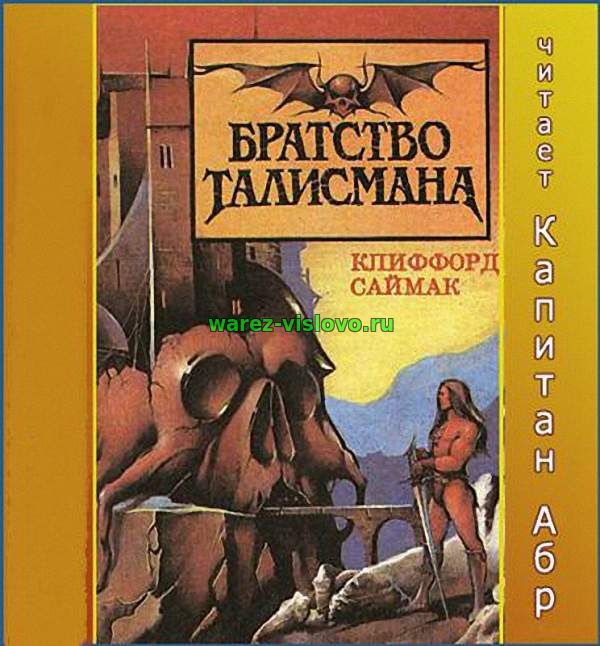 Саймак Клиффорд - Братство талисмана (Аудиокнига)