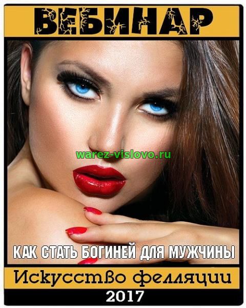 Как стать богиней для мужчины. Искусство фелляции