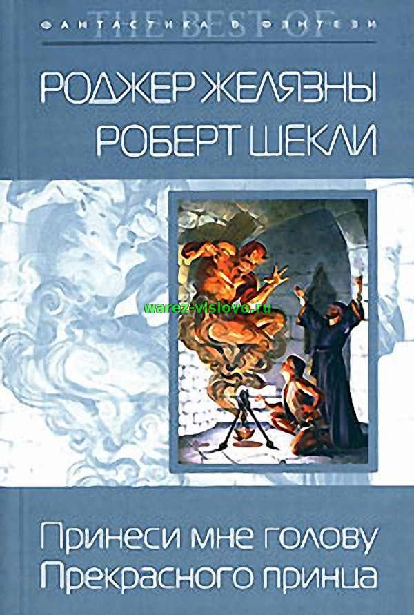 Роджер Желязны - Принесите мне голову Прекрасного принца (Аудиокнига)