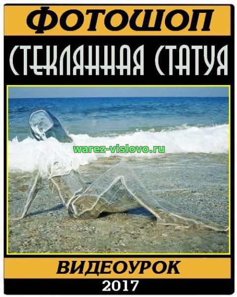 Стеклянная статуя в photoshop