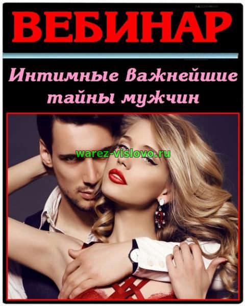 Интимные важнейшие тайны мужчин