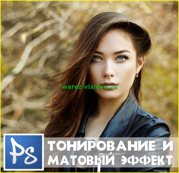 Тонирование и Матовый эффект