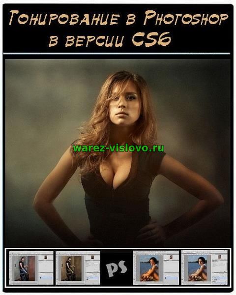 Тонирование в Photoshop в версии CS6