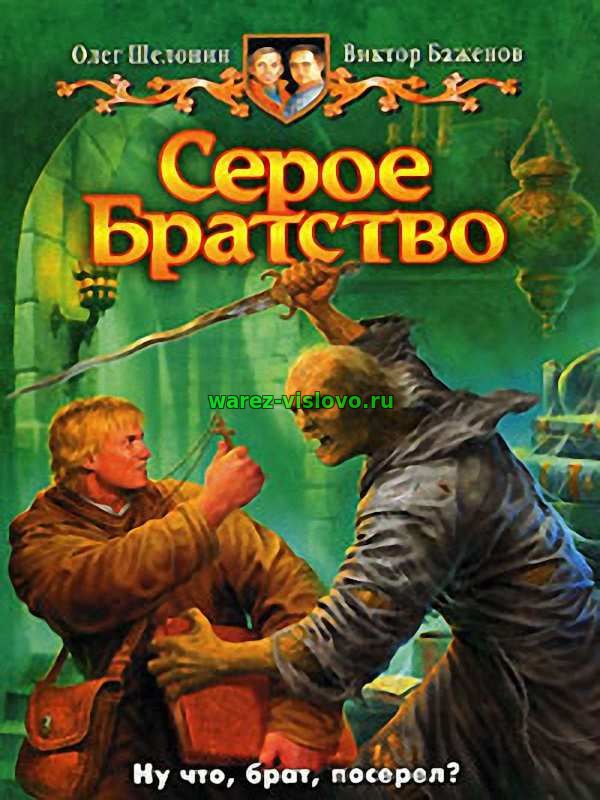 Олег Шелонин - Серое братство (Аудиокнига)