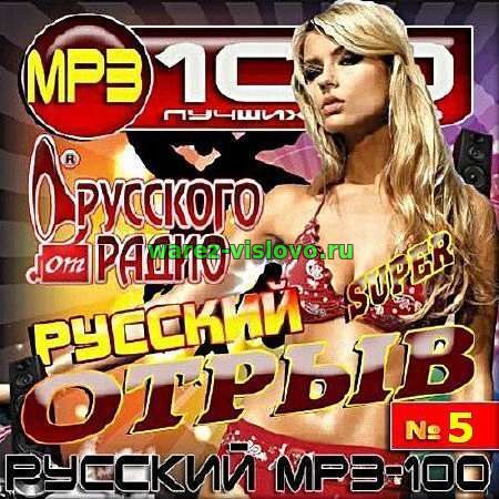 VA - Русский отрыв на Русском радио (5) (2017)