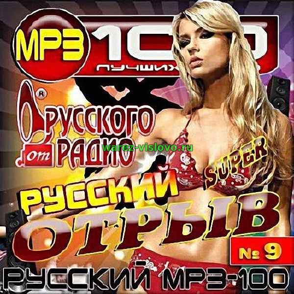 VA - Русский отрыв Русского радио - 9 (2017)