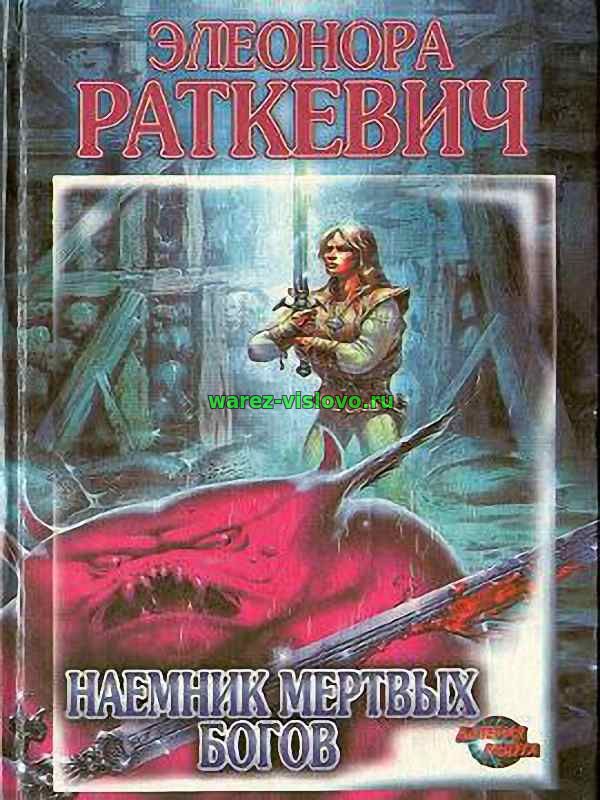 Раткевич Элеонора - Наемник мертвых богов (Аудиокнига)