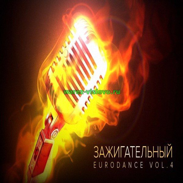 VA - Зажигательный Eurodance Vol.4 (2017)