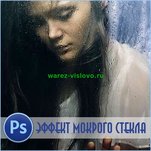 Эффект мокрого стекла в Photoshop