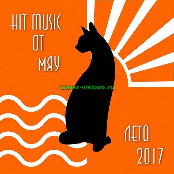 VA - Hit Music от Мяу: Лето 2017 (2017)