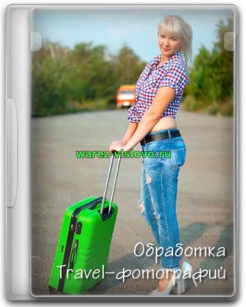 Обработка Travel-фотографий