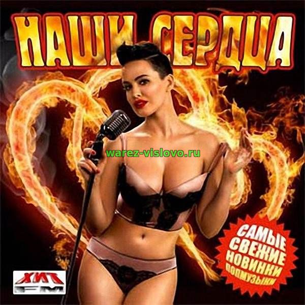 VA - Наши сердца. Самые свежие новинки поп музыки (2017)