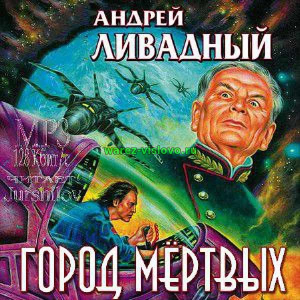 Ливадный Андрей - Город мертвых (Аудиокнига)