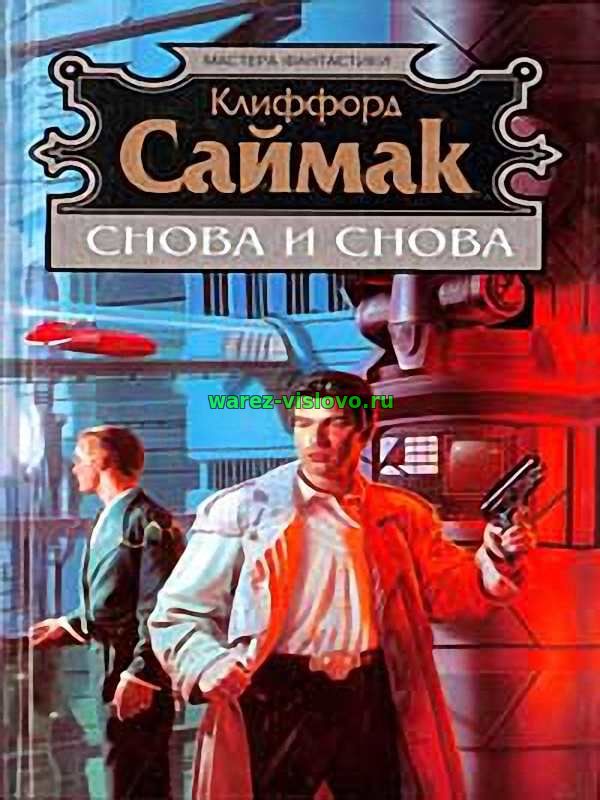 Клиффорд Саймак - Снова и снова (Аудиокнига)