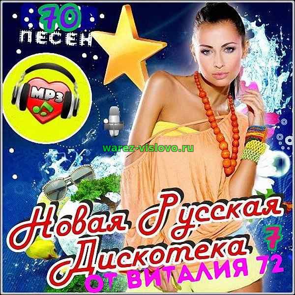 VA - Новая Русская Дискотека от Виталия 72 Vol.7 (2017)