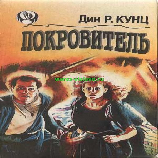 Дин Кунц - Покровитель (Аудиокнига)