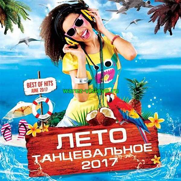 VA - Танцевальное Лето (2017)