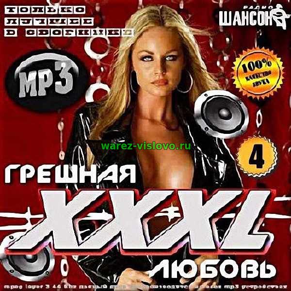 VA - Грешная любовь ХХХL 4 (2017)