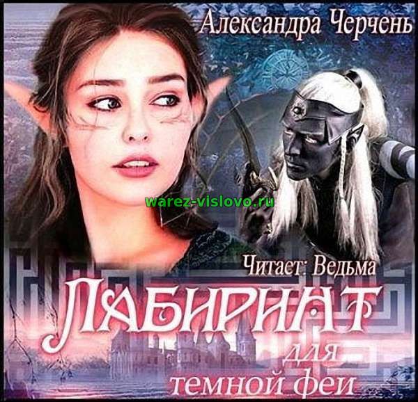 Черчень Александра - Лабиринт для темной феи (Аудиокнига)