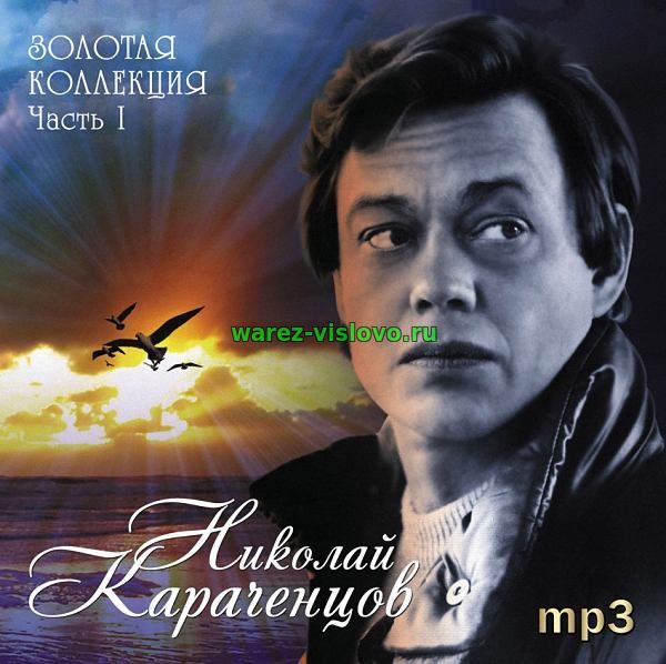 Николай Караченцов - Золотая коллекция (Часть 1) (2008)