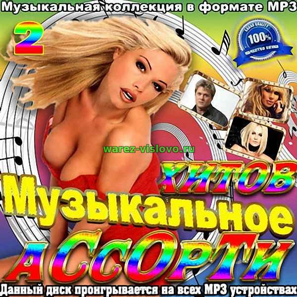 VA - Музыкальное ассорти хитов (2) (2017)