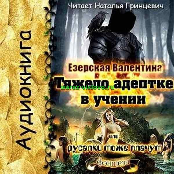 Езерская Валентина - Тяжело адептке в учении, или русалки тоже плачут