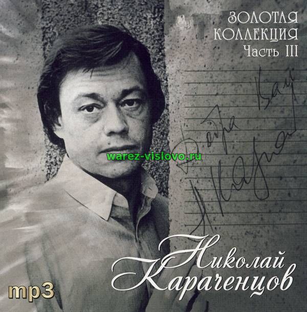 Николай Караченцов - Золотая коллекция (Часть 3) (2009)