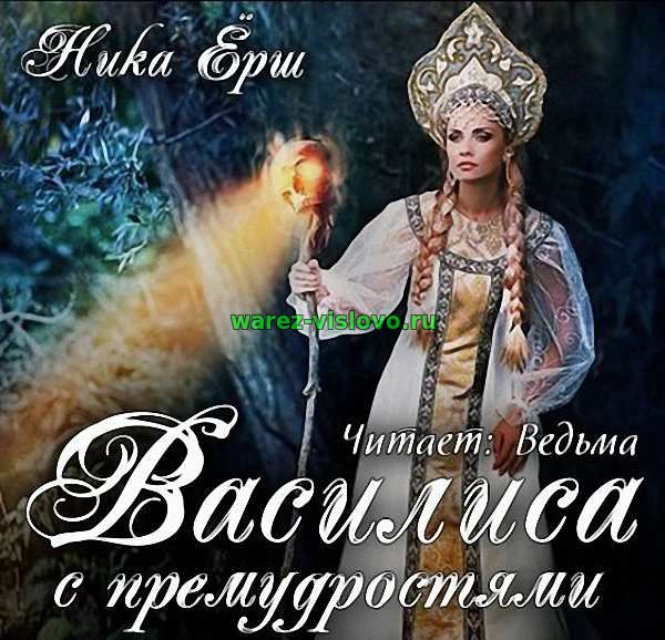 Ёрш Ника - Василиса с премудростью (Аудиокнига)