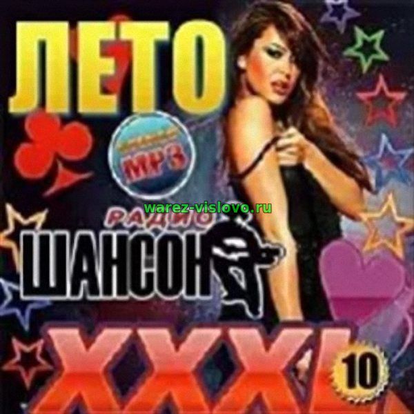 VA - Лето радио шансон 10 (2017)