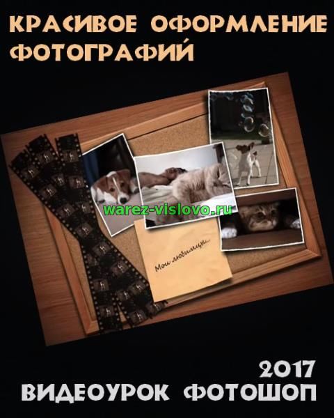 Красивое оформление фотографий