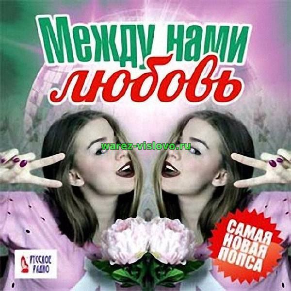 VA - Между нами любовь. Самая новая попса (2017)