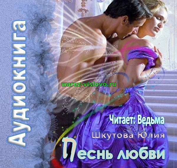 Шкутова Юлия - Песнь любви (Аудиокнига)