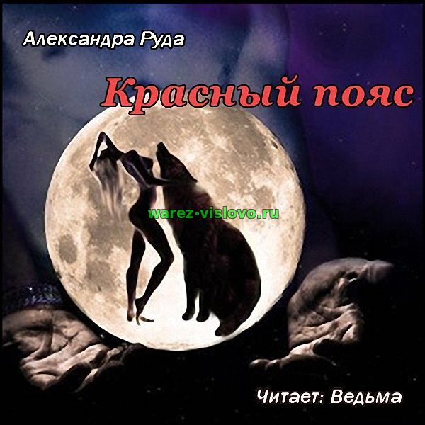 Руда Александра - Красный пояс (Аудиокнига)