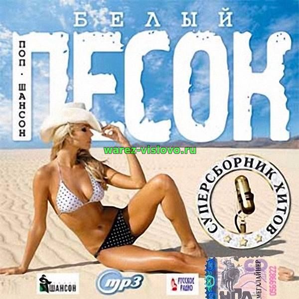 VA - Белый песок. Супер сборник хитов (2017)