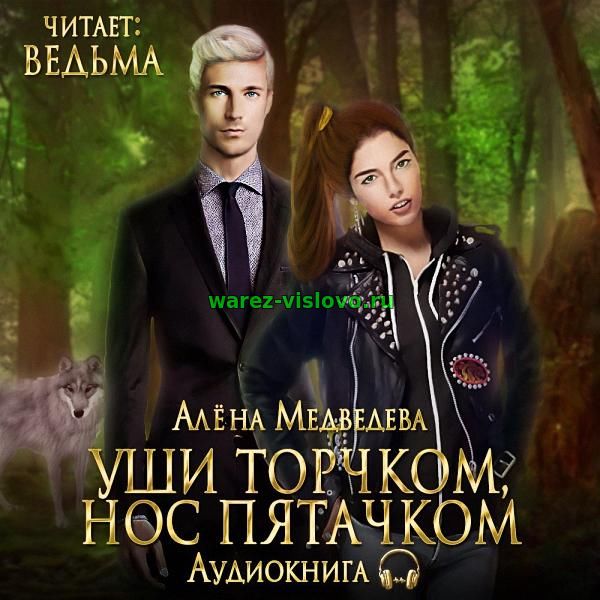 Медведева Алёна - Уши торчком, нос пятачком (Аудиокнига)