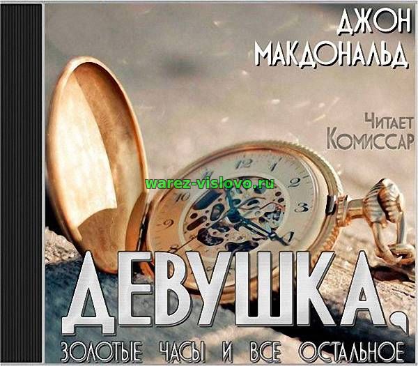 Макдональд Джон - Девушка, золотые часы и всё остальное (Аудиокнига)