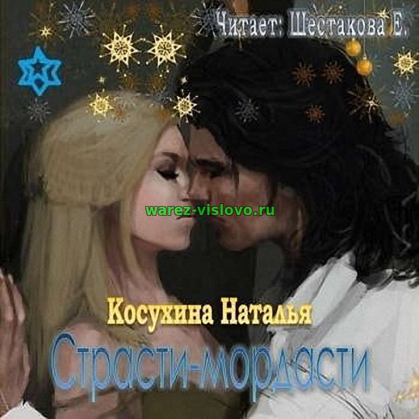 Косухина Наталья - Страсти-мордасти (Аудиокнига)