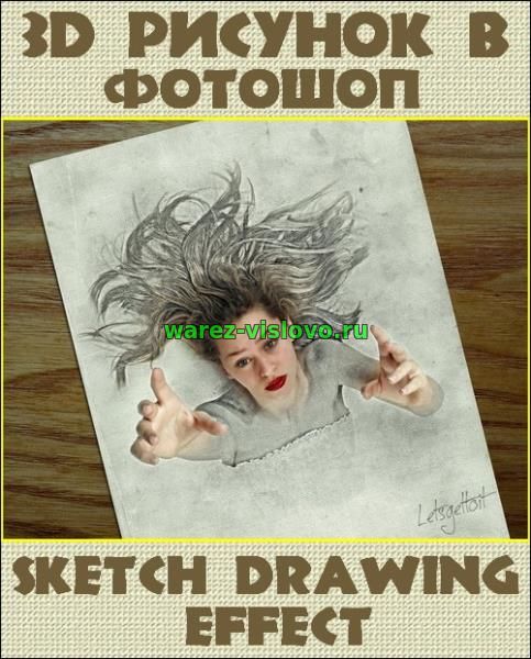 3D Рисунок в фотошоп (Sketch Drawing Effect)