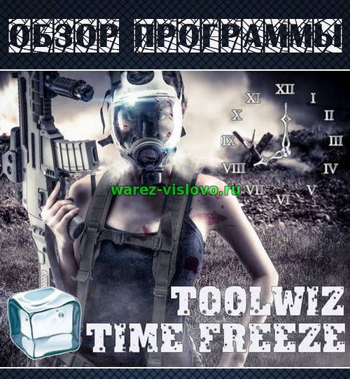 Обзор программы Toolwiz Time Freeze