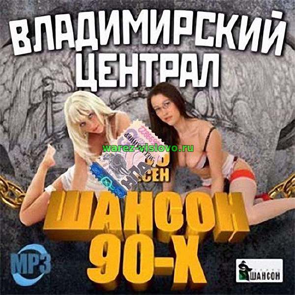 VA - Владимирский централ. Шансон 90-х (2017)