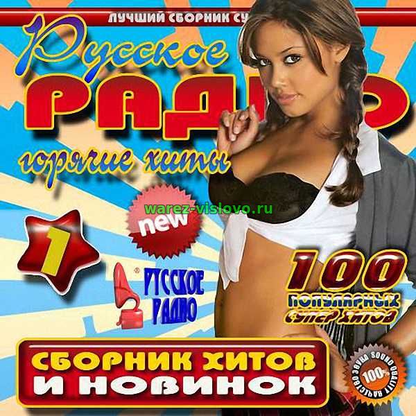 Радио хит mp3. Сборник хитов. Музыкальные диски хиты сборник.