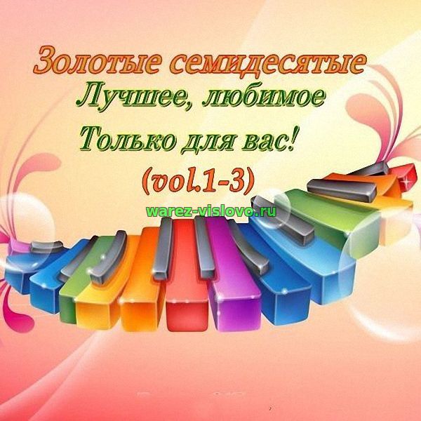 VA - Золотые семидесятые vol. 1-3 (2017)