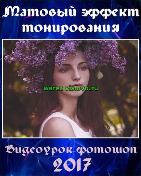 Матовый эффект тонирования в фотошопе