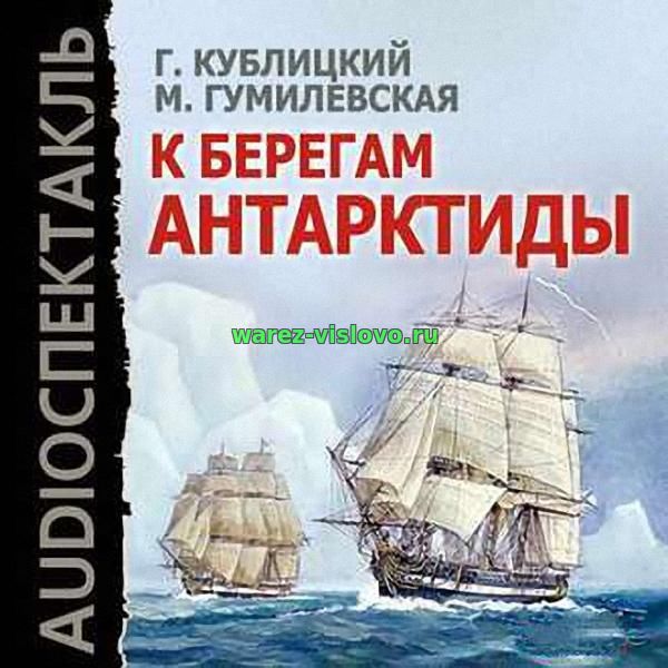 Кублицкий Георгий; Гумилевская Марта - К берегам Антарктиды (Радиоспек