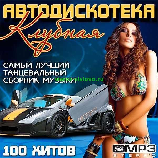 VA - Клубная Автодискотека (2017)