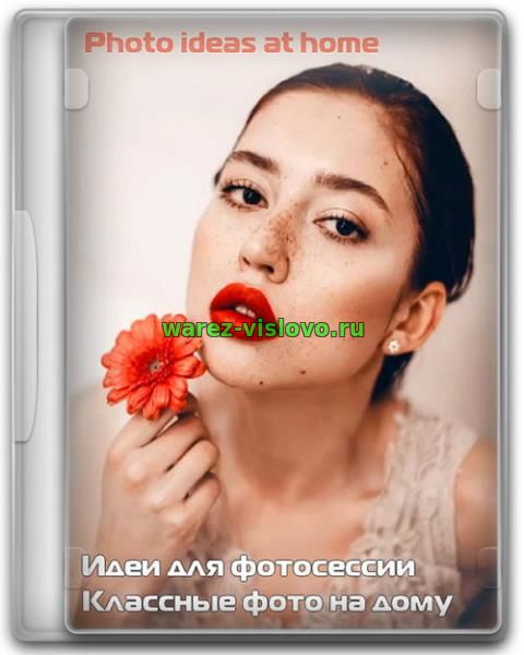 Идеи для фотосессии. Классные фото на дому. Photo ideas at home