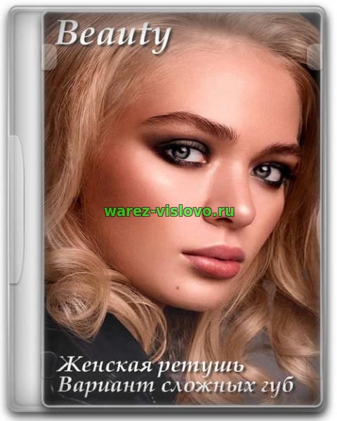 Beauty женская ретушь. Вариант сложных губ