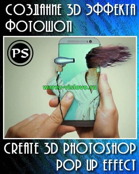 Создание 3D эффекта фотошоп